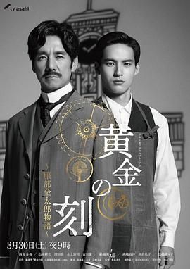 91精品《黄金时刻〜服部金太郎故事〜 黄金の刻〜服部金太郎物語〜》免费在线观看