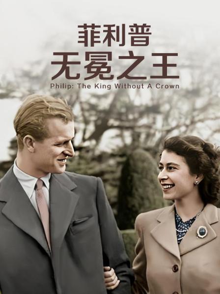 91精品福利视频《菲利普：无冕之王》免费在线观看
