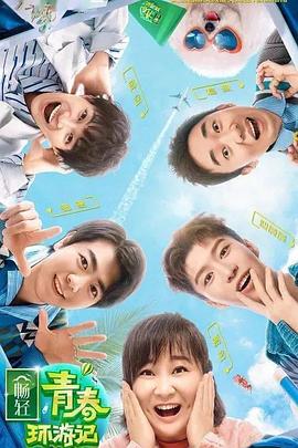 91福利社《青春环游记 第二季》免费在线观看