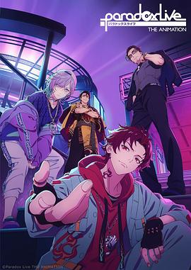 91福利社《Paradox Live THE ANIMATION》免费在线观看