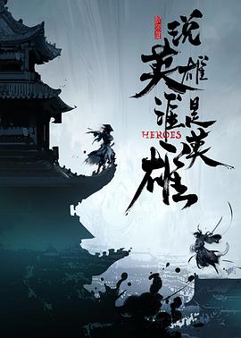 91精品福利视频《说英雄谁是英雄》免费在线观看