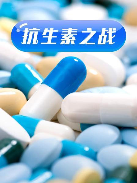 91精品《抗生素之战》免费在线观看