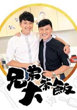 91福利社《兄弟大茶饭》免费在线观看