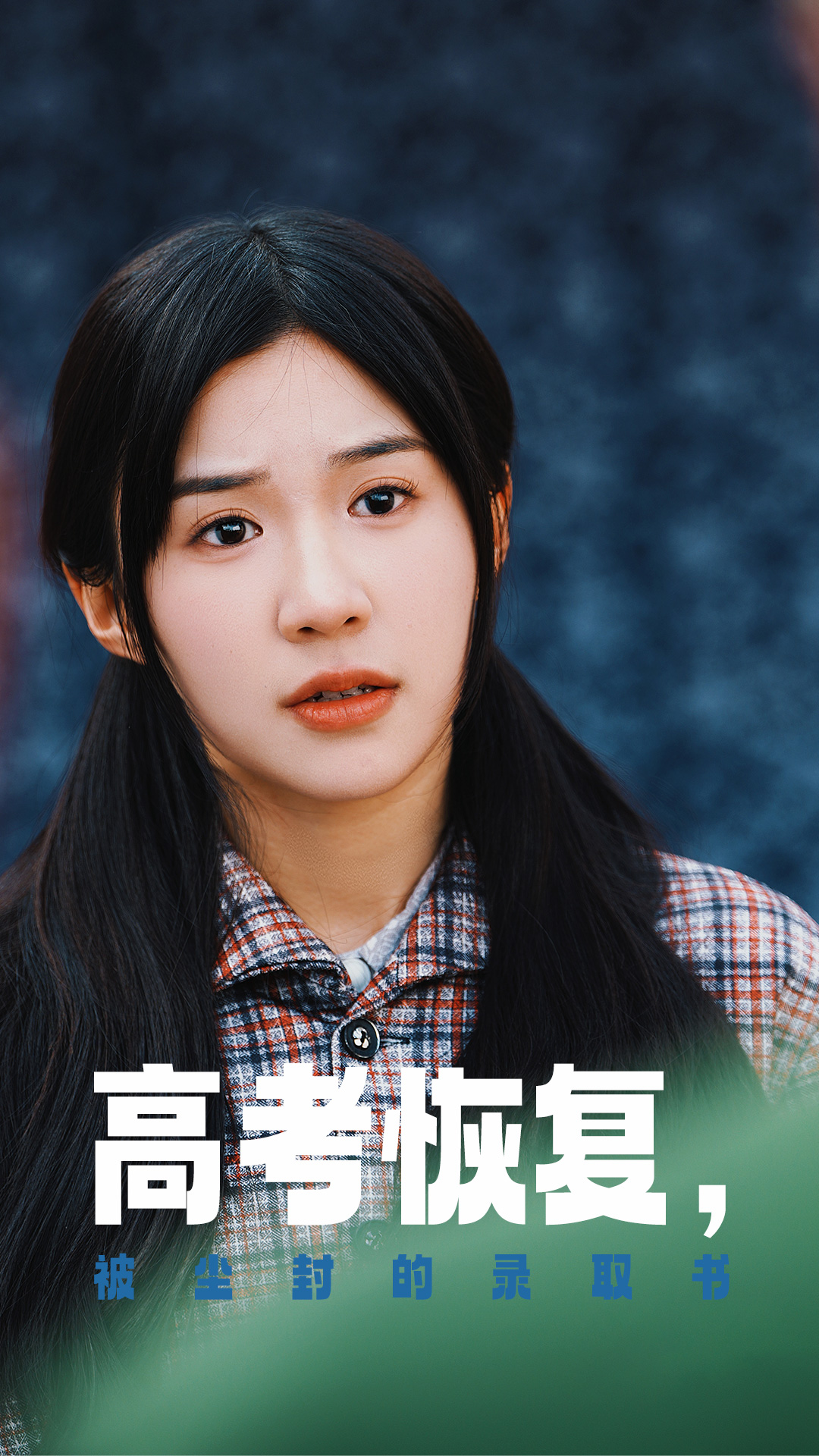 91精品福利视频《高考恢复被尘封的录取书》免费在线观看