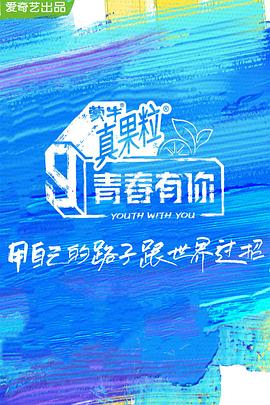 91精品《青春有你 第三季》免费在线观看