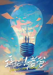 91精品福利视频《拜托了！老爸》免费在线观看