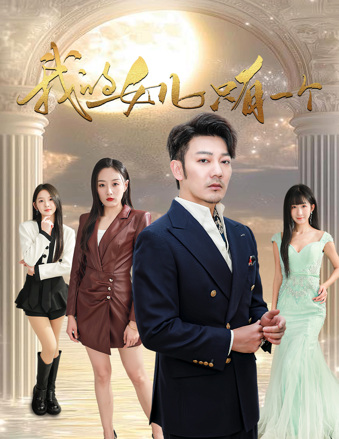 91精品《我的女儿只有一个》免费在线观看