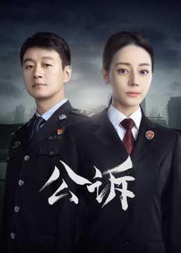 91精品福利视频《公诉》免费在线观看