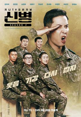 91精品福利视频《新兵 第二季 신병 시즌2》免费在线观看