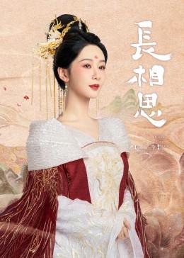 91精品福利视频《长相思》免费在线观看