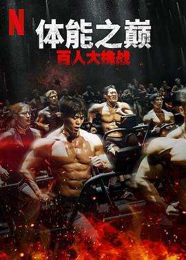 91精品《体能之巅：百人大挑战2-地下斗室》免费在线观看