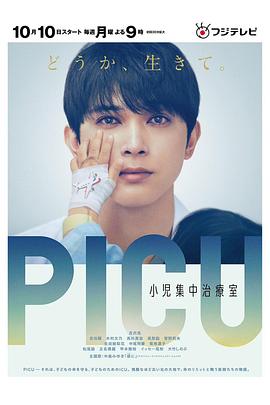 91精品《PICU儿童重症监护室 PICU 小児集中治療室》免费在线观看