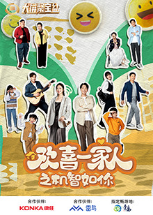 91福利社《欢喜一家人之机智如你》免费在线观看