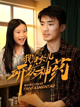 91精品福利视频《我为女儿研发神药》免费在线观看
