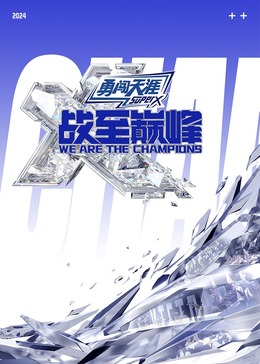 91福利社《战至巅峰 第三季》免费在线观看