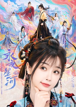 91精品《永夜星河》免费在线观看