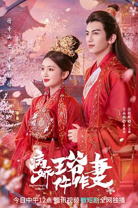 91精品《病娇王爷仵作妻》免费在线观看