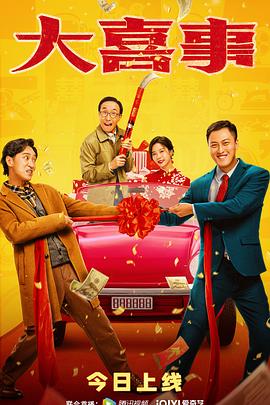 91福利社《大喜事》免费在线观看