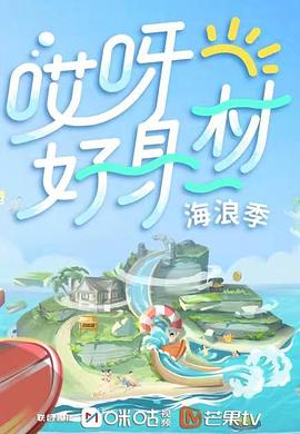 91福利社《哎呀好身材 第三季》免费在线观看