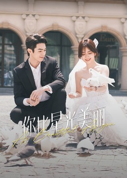 91精品《你比星光美丽》免费在线观看