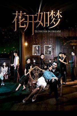 91精品福利视频《花开如梦》免费在线观看