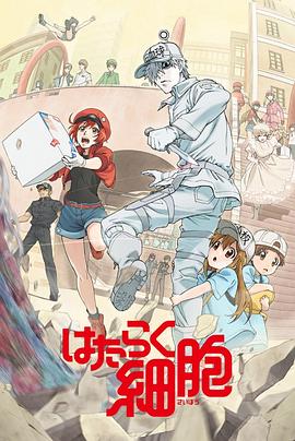 91精品福利视频《工作细胞》免费在线观看