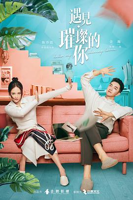 91精品《遇见·璀璨的你》免费在线观看
