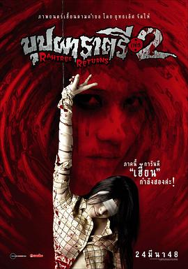 91精品《变鬼2 Buppah Rahtree Phase 2: Rahtree Returns》免费在线观看