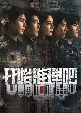 91精品《开始推理吧 第二季》免费在线观看