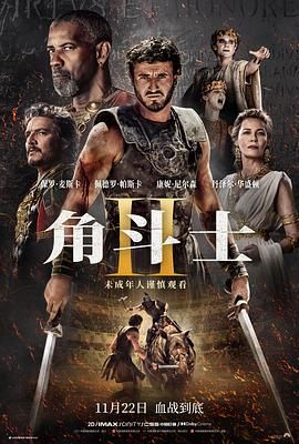 91精品《角斗士2 Gladiator II》免费在线观看