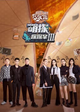 91精品《萌探探探案 第三季》免费在线观看