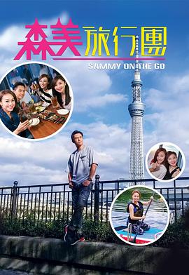 91福利社《森美旅行团》免费在线观看