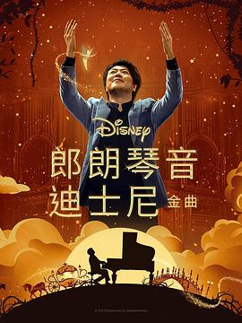 91精品福利视频《郎朗琴音：迪士尼金曲 Lang Lang Plays Disney》免费在线观看