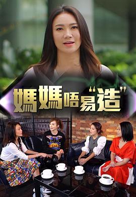 91精品《妈妈不易造》免费在线观看
