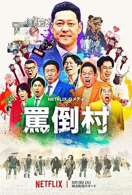 91精品《骂倒村》免费在线观看