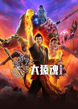 91精品《大猿魂》免费在线观看