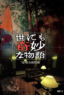 91精品《世界奇妙物语 2018年秋季特别篇 世にも奇妙な物語 ’18秋の特別編》免费在线观看