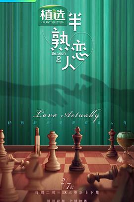 91精品《半熟恋人第二季》免费在线观看