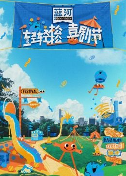 91精品福利视频《轻轻松松喜剧节》免费在线观看