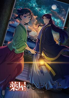 91精品《药屋少女的呢喃 第二季》免费在线观看