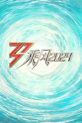 91福利社《乘风2024训练室全纪录》免费在线观看