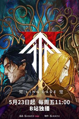 91精品《灵笼第二季》免费在线观看