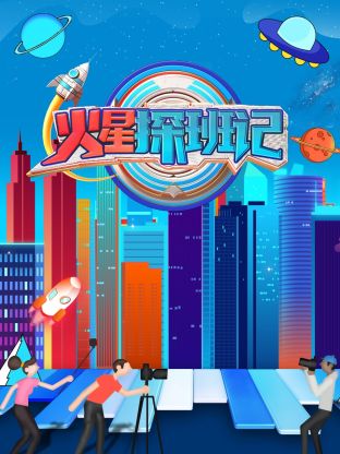 91精品《火星探班记》免费在线观看