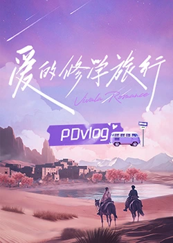 91精品福利视频《爱的修学旅行 PDvlog》免费在线观看
