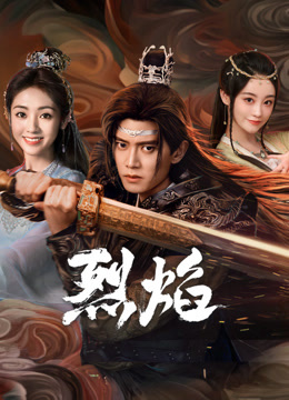 91精品《烈焰》免费在线观看