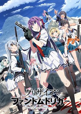 91福利社《灰色:幻影扳机TV版》免费在线观看