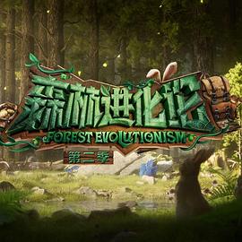91精品福利视频《森林进化论 第二季》免费在线观看