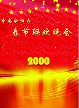 91精品《2000年中央电视台春节联欢晚会》免费在线观看