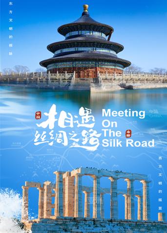 91精品《相遇丝绸之路》免费在线观看