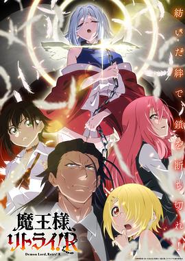 91精品《重来吧、魔王大人！R》免费在线观看